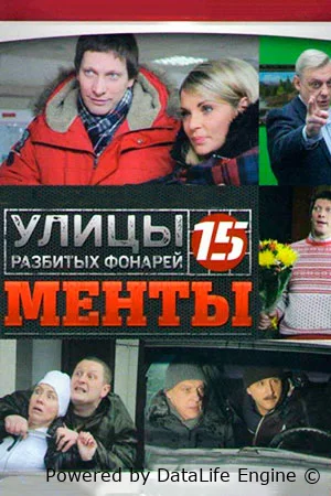 Улицы разбитых фонарей онлайн